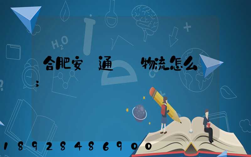 合肥安順通國際物流怎么樣