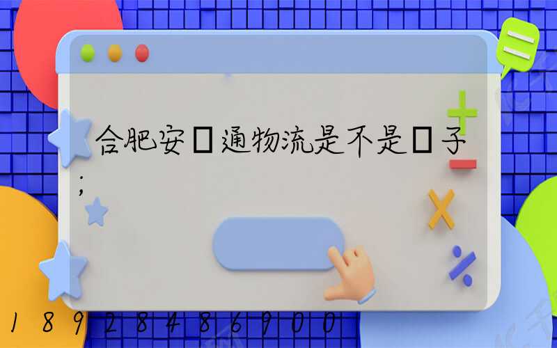 合肥安順通物流是不是騙子