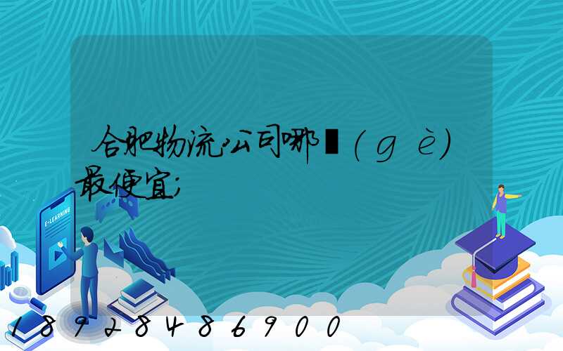 合肥物流公司哪個(gè)最便宜
