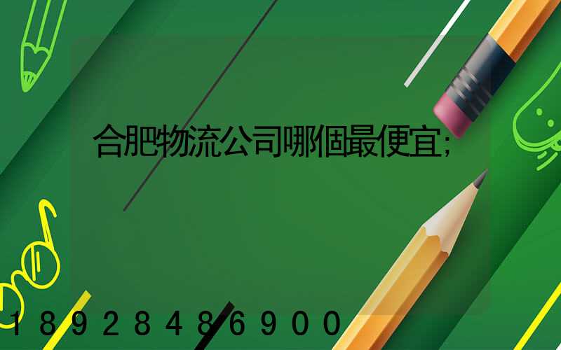 合肥物流公司哪個最便宜