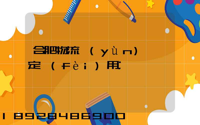 合肥物流運(yùn)輸鑒定費(fèi)用