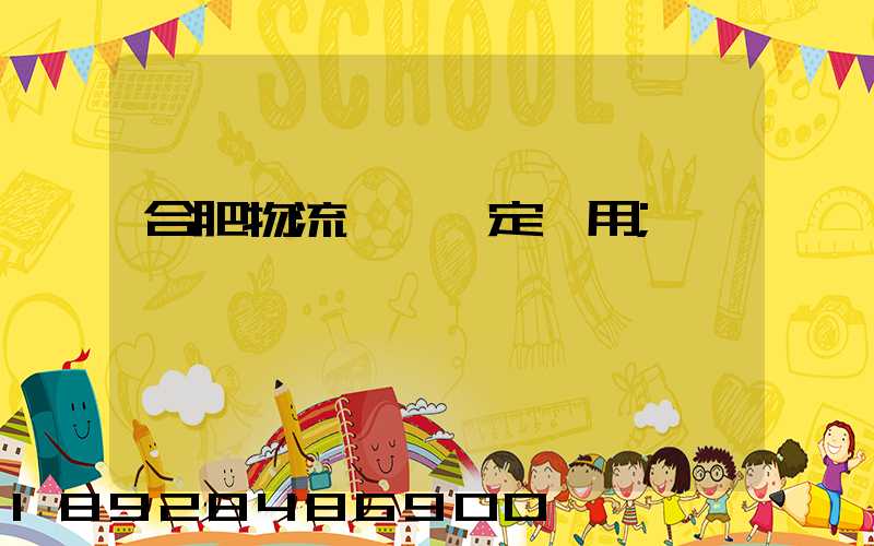 合肥物流運輸鑒定費用