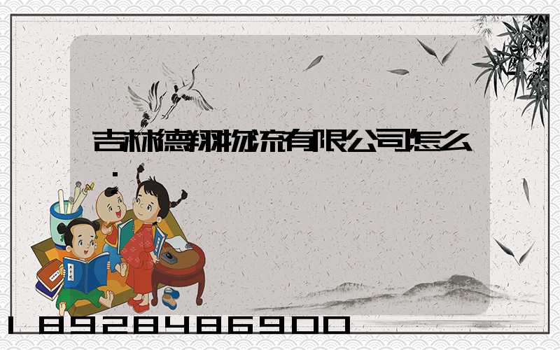 吉林德翔物流有限公司怎么樣