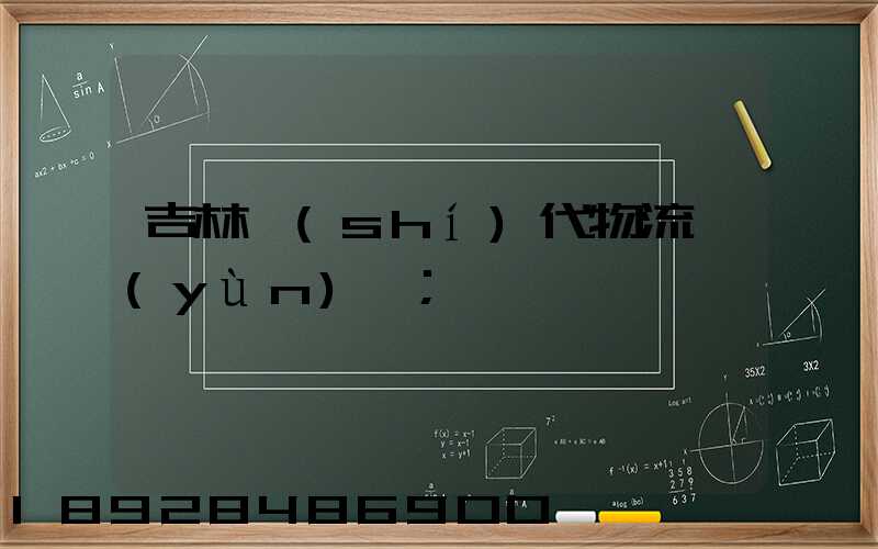 吉林時(shí)代物流運(yùn)輸