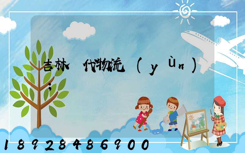 吉林時代物流運(yùn)輸