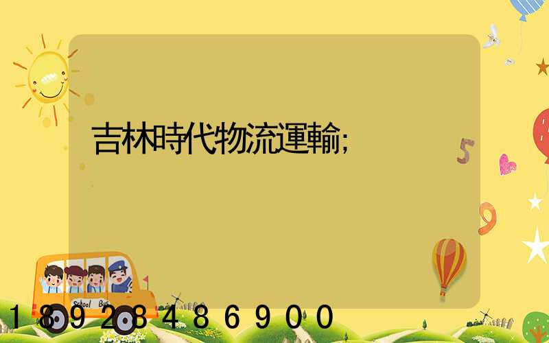 吉林時代物流運輸