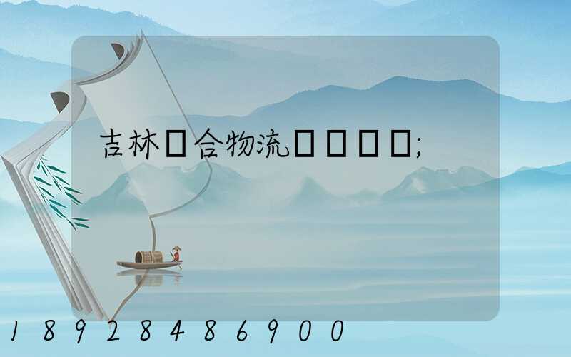吉林綜合物流運輸資費
