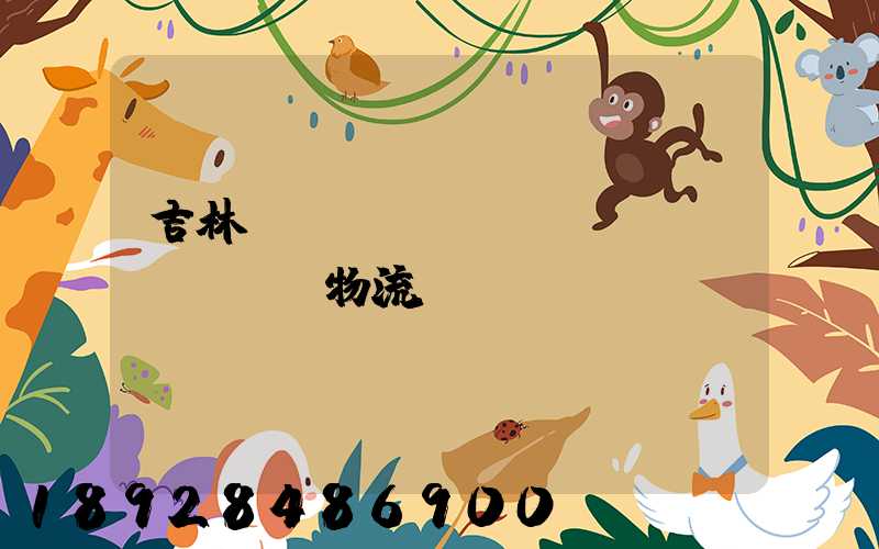 吉林貨運(yùn)運(yùn)輸物流