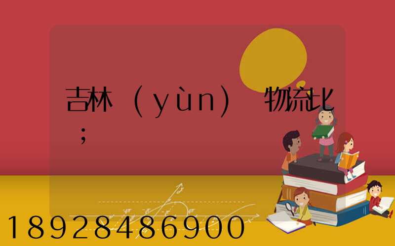 吉林運(yùn)輸物流比較