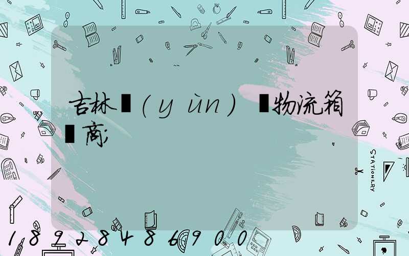 吉林運(yùn)輸物流箱廠商