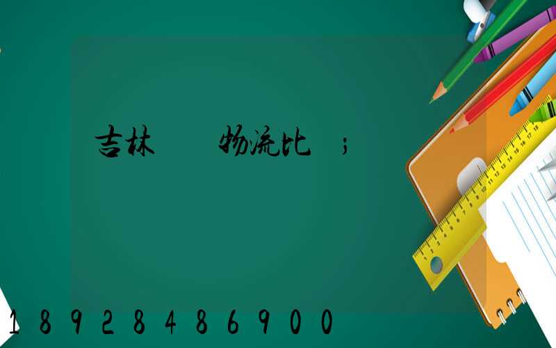 吉林運輸物流比較