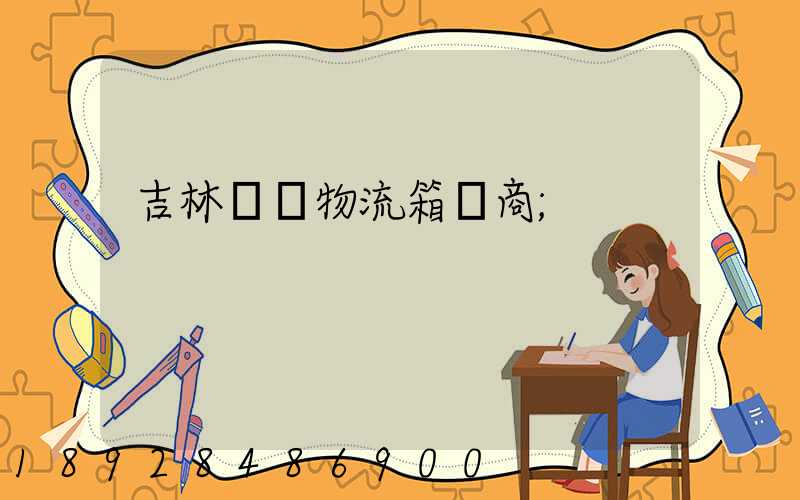 吉林運輸物流箱廠商