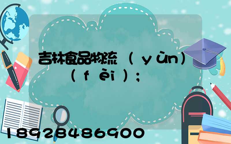 吉林食品物流運(yùn)輸資費(fèi)