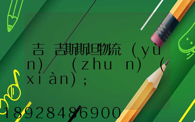 吉爾吉斯斯坦物流運(yùn)輸專(zhuān)線(xiàn)