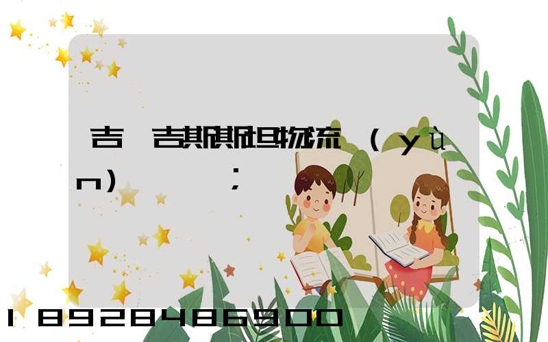 吉爾吉斯斯坦物流運(yùn)輸專線