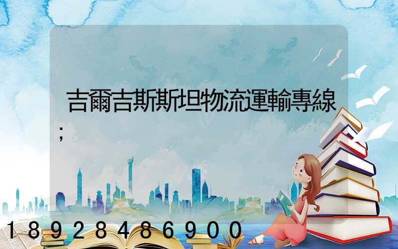 吉爾吉斯斯坦物流運輸專線