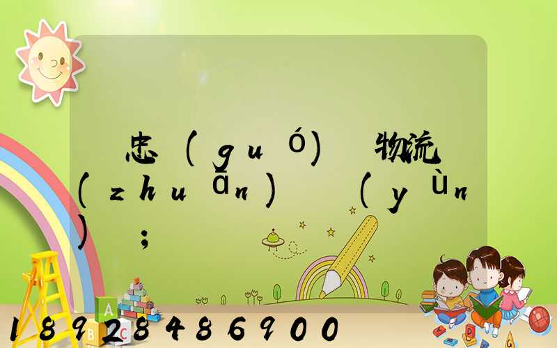 吳忠國(guó)際物流專(zhuān)線運(yùn)輸