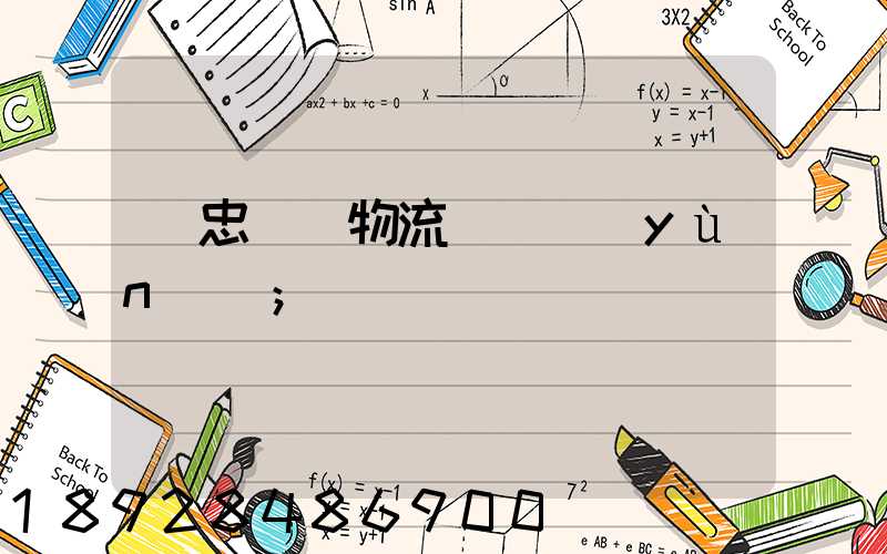 吳忠國際物流專線運(yùn)輸
