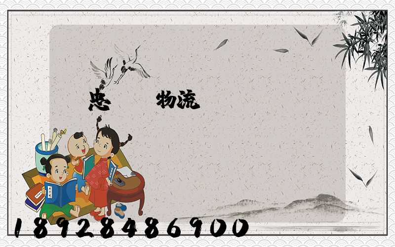 吳忠國際物流專線運輸
