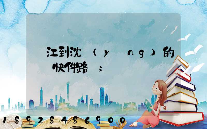 吳江到沈陽(yáng)的順豐快件路線