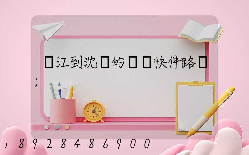 吳江到沈陽的順豐快件路線