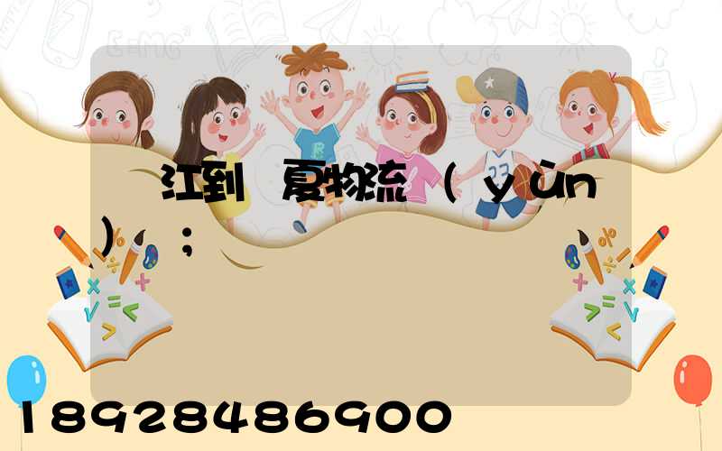 吳江到臨夏物流運(yùn)輸