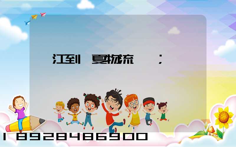 吳江到臨夏物流運輸