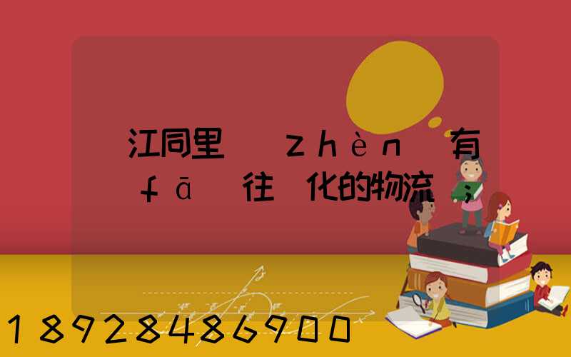 吳江同里鎮(zhèn)有發(fā)往綏化的物流嗎