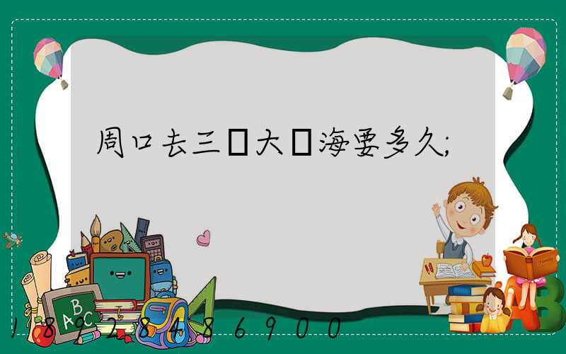 周口去三亞大東海要多久