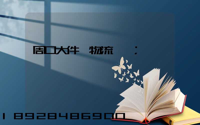 周口大件貨物流運輸