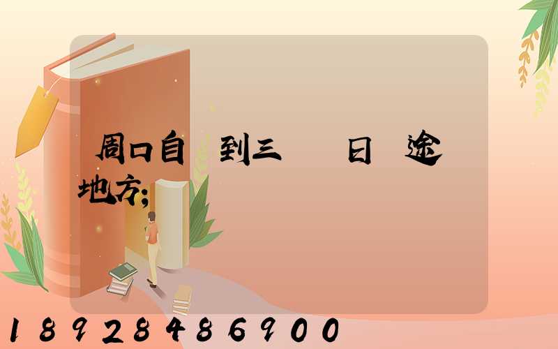 周口自駕到三亞觀日巖途徑地方