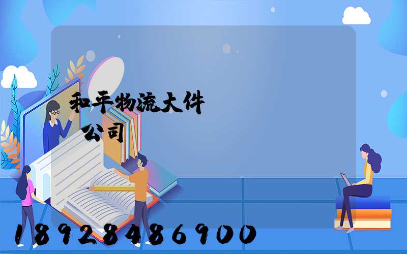 和平物流大件運(yùn)輸公司