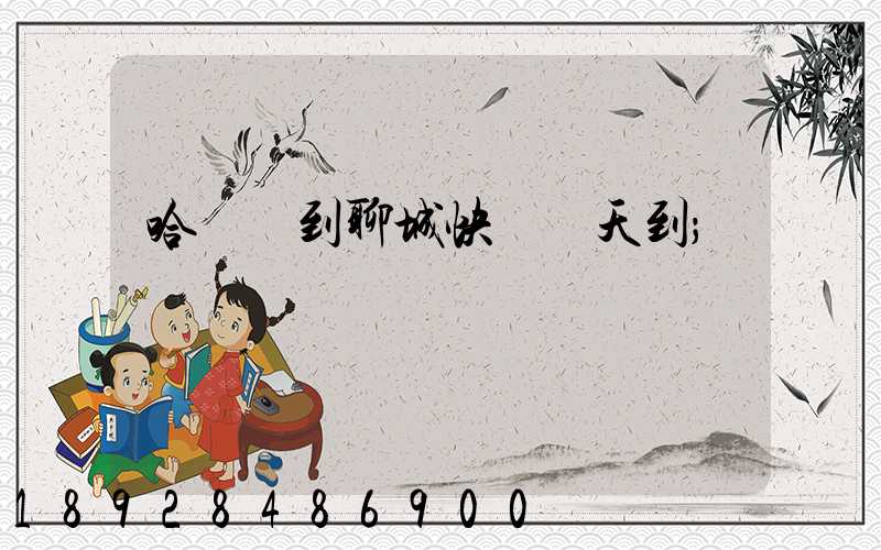 哈爾濱到聊城快遞幾天到