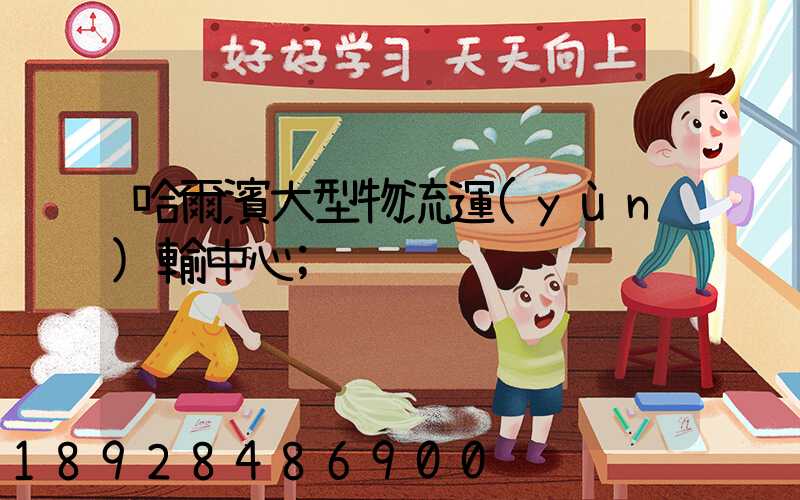 哈爾濱大型物流運(yùn)輸中心