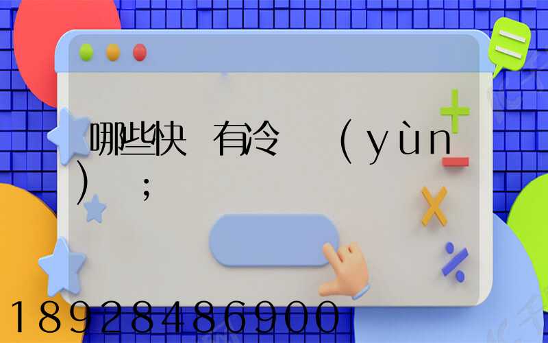 哪些快遞有冷鏈運(yùn)輸