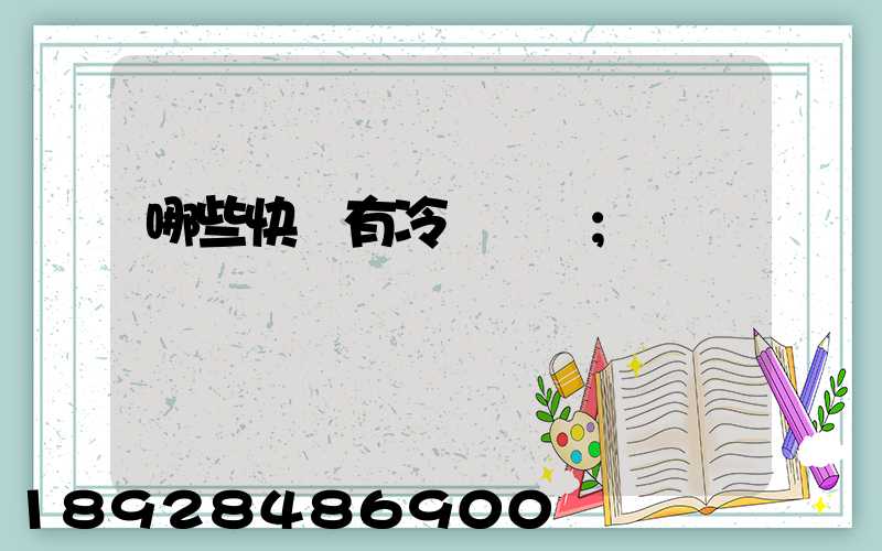 哪些快遞有冷鏈運輸