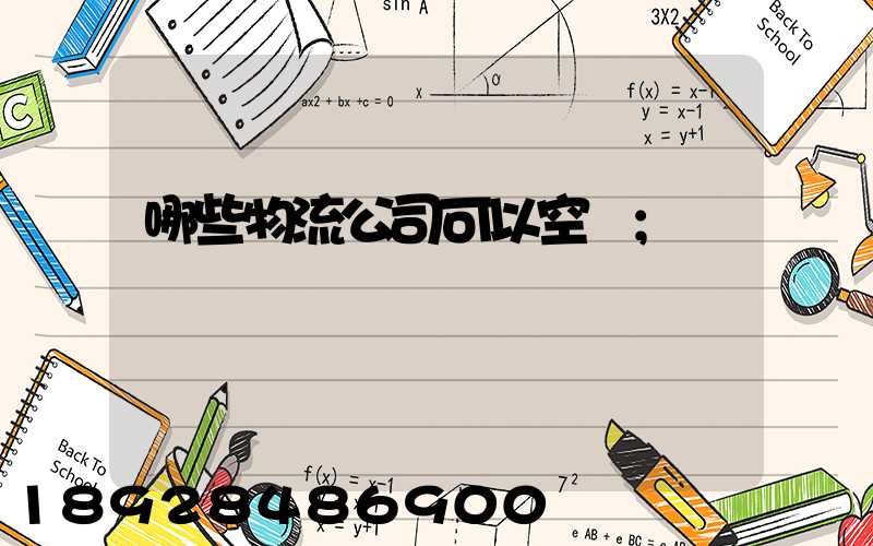 哪些物流公司可以空運