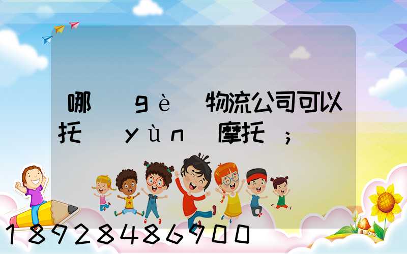 哪個(gè)物流公司可以托運(yùn)摩托車