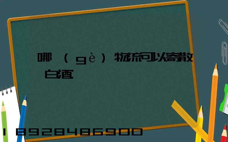 哪個(gè)物流可以寄散裝白酒