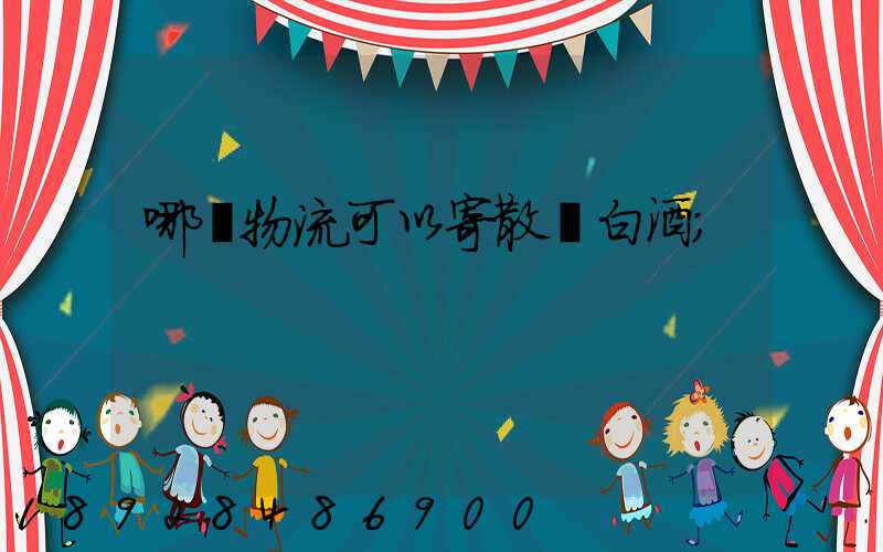 哪個物流可以寄散裝白酒