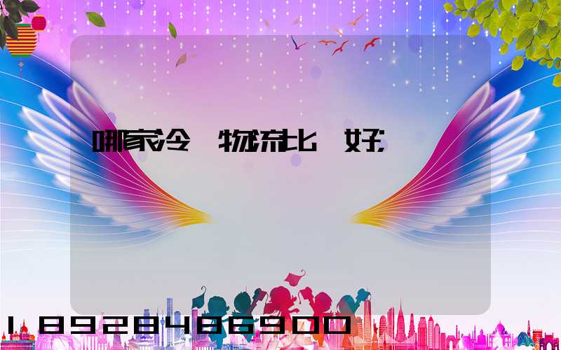 哪家冷鏈物流比較好
