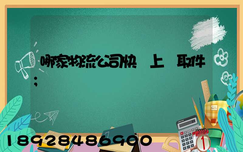 哪家物流公司快遞上門取件