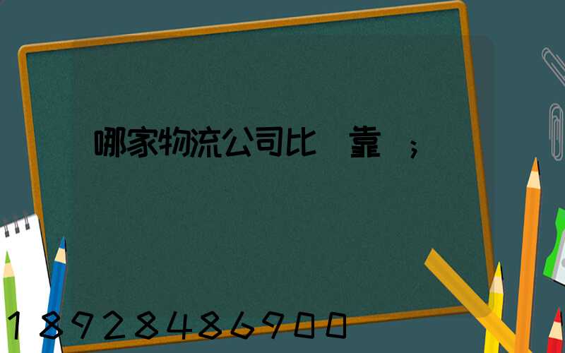 哪家物流公司比較靠譜
