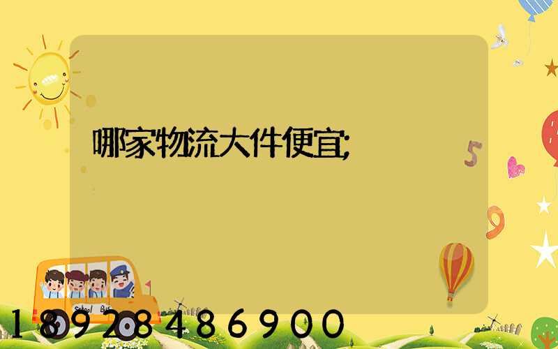 哪家物流大件便宜