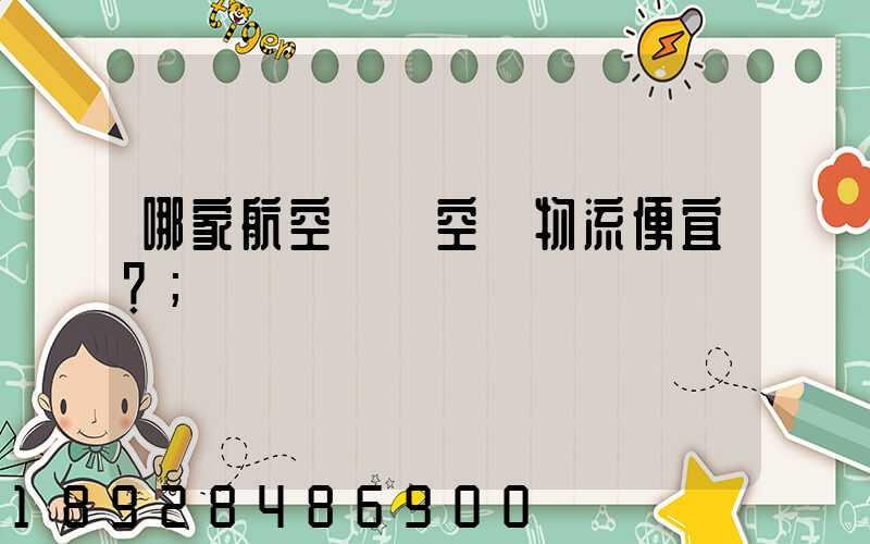 哪家航空貨運空運物流便宜？