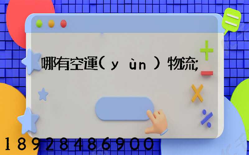 哪有空運(yùn)物流