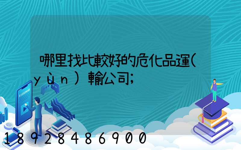 哪里找比較好的?；愤\(yùn)輸公司