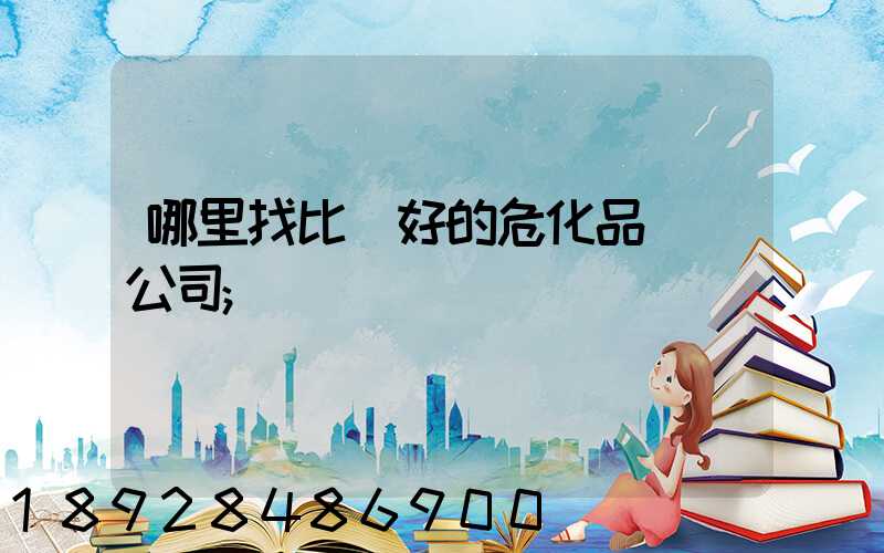 哪里找比較好的?；愤\輸公司