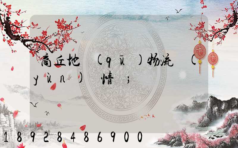 商丘地區(qū)物流運(yùn)輸情況