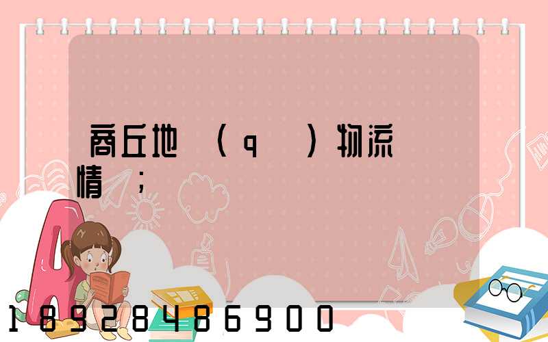 商丘地區(qū)物流運輸情況